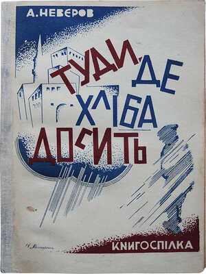 Неверов О. Туди, де хлiбa. Харкiв: КнигоспIлка, 1926.